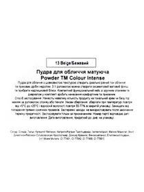 Пудра для обличчя матуюча Colour Intense модель 4823123301269 Фото