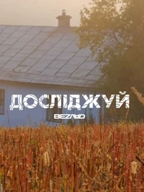 Футболки и поло Bezlad Галичина модель futbolka-doslidzhuy-galichina-chorna Фото