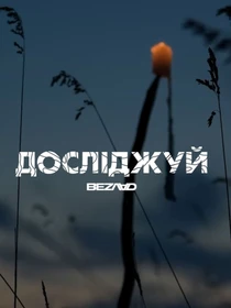 Футболки и поло Bezlad Наддніпрянщина модель futbolka-doslidzhuy-naddnipryanschina-bila Фото