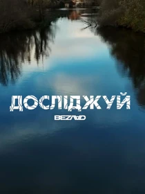 Футболки і поло Bezlad Поділля модель bezlad-futbolka-doslidzhuy-podillya-bila Фото