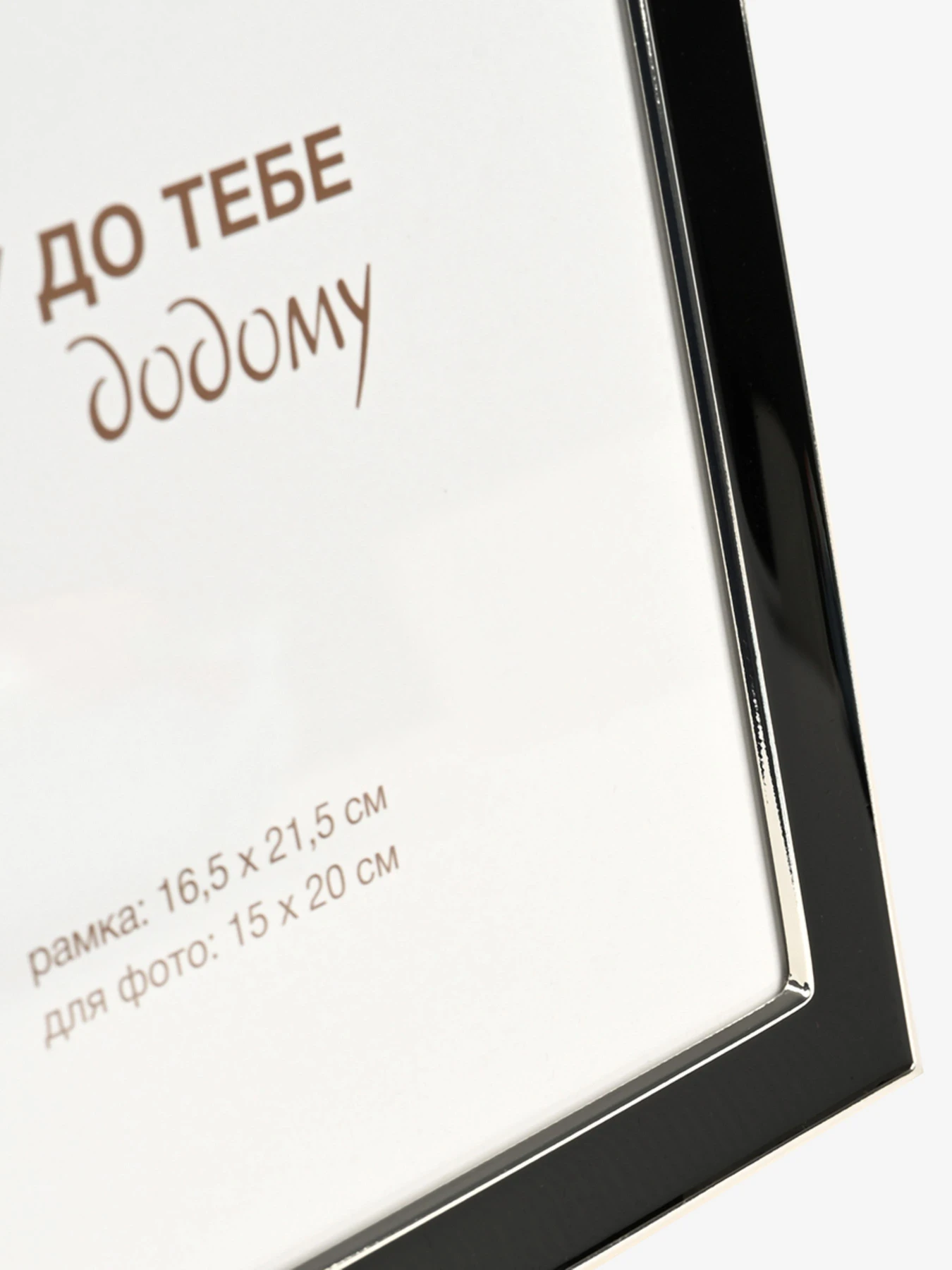 Фоторамка "Знімки" металева чорна зі срібним MBM HOME модель PH-10 SILVER/BLACK Фоторамка "Знімки" металева чорна зі срібним MBM HOME модель PH-10 SILVER/BLACK Фото