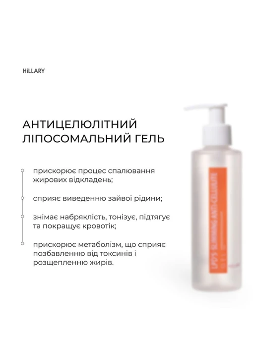 Антицелюлітний ліпосомальний гель + Антицелюлітний ліфтинг гоммаж LPD's Slimming Hillary фото 2