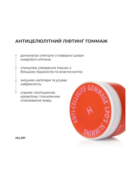 Антицелюлітний ліпосомальний гель + Антицелюлітний ліфтинг гоммаж LPD's Slimming Hillary фото 3