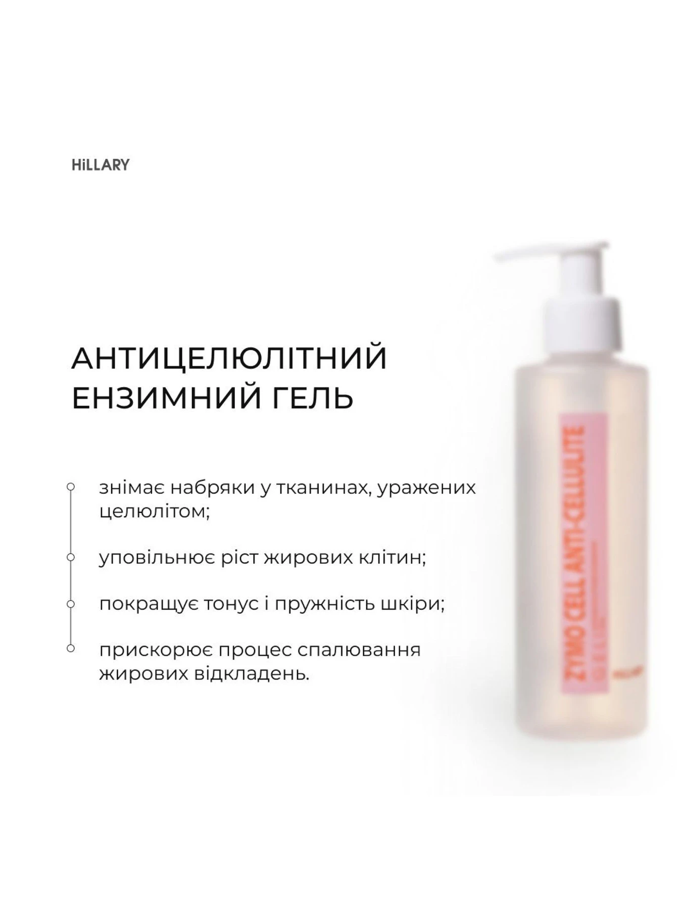 Антицелюлітний ензимний гель + Антицелюлітний ензимний гоммаж Zymo Cell Hillary модель K-11-410 Фото