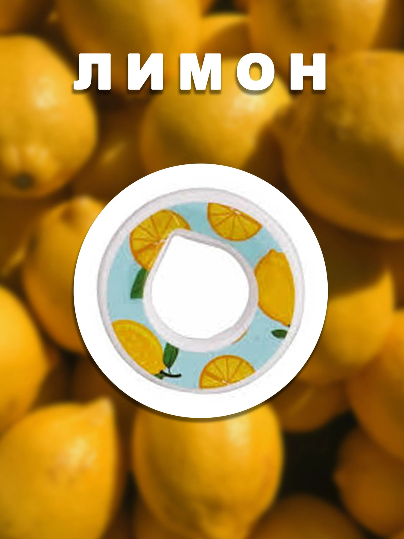 Бутылки Without Капсула Для Пляшки Лимон модель 800008 Бутылки Without Капсула Для Пляшки Лимон модель 800008 Фото