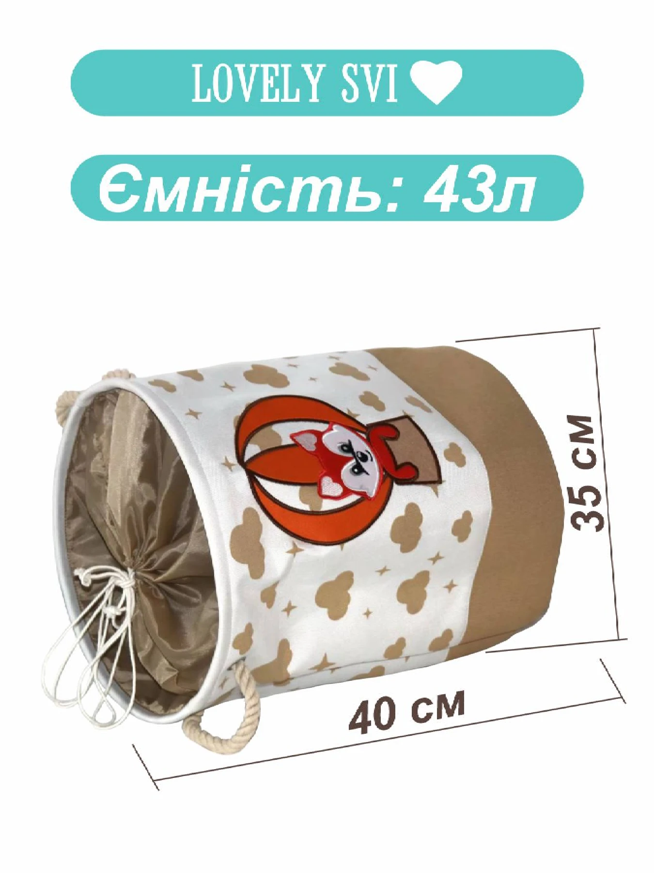 Корзина для игрушек/белья на шнуровке Бежевый - Лисёнок Lovely Svi  модель 6904488154788 Фото