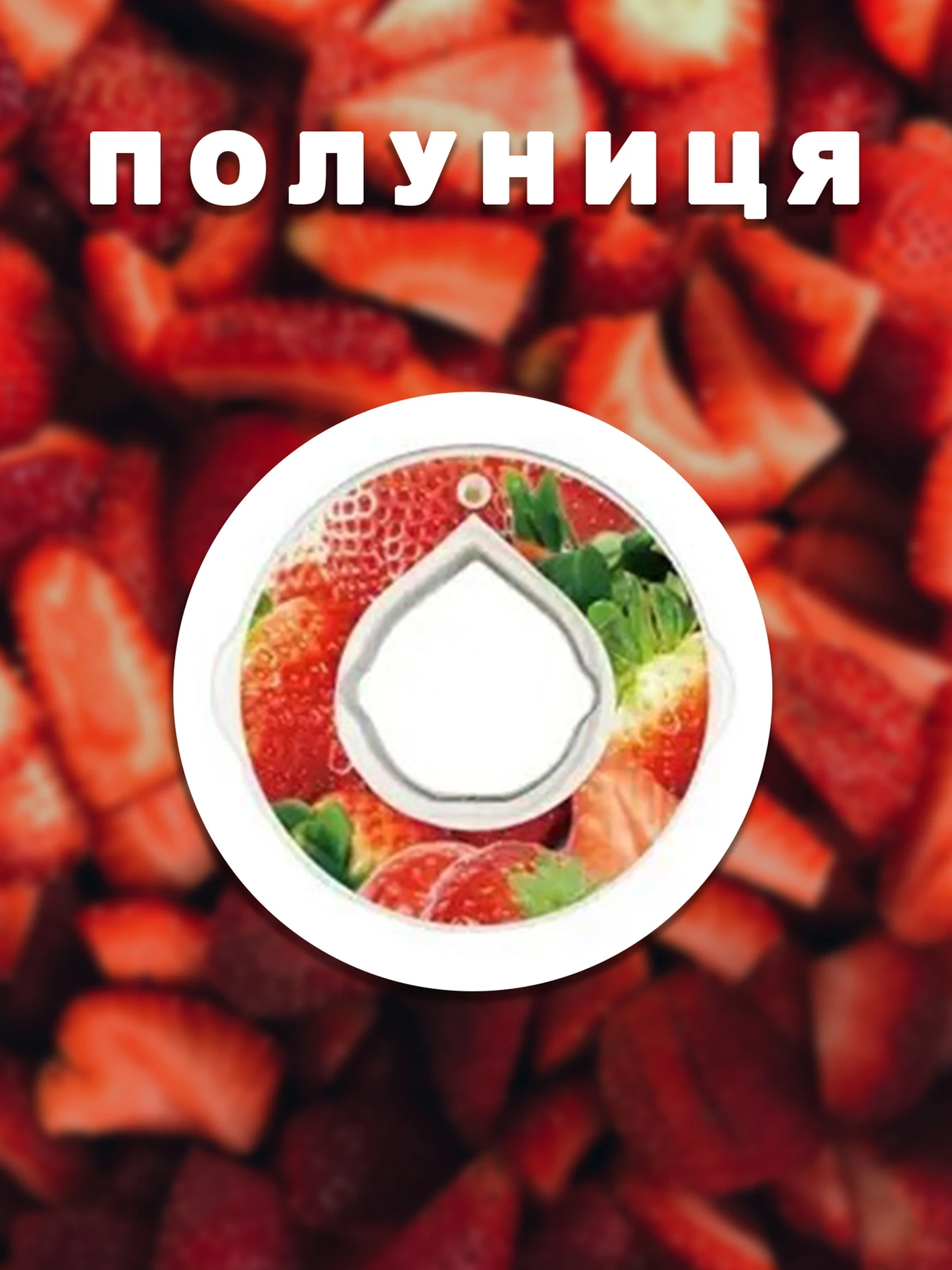 Бутылки Without Капсула Для Пляшки Полуниця модель 800016 Бутылки Without Капсула Для Пляшки Полуниця модель 800016 Фото