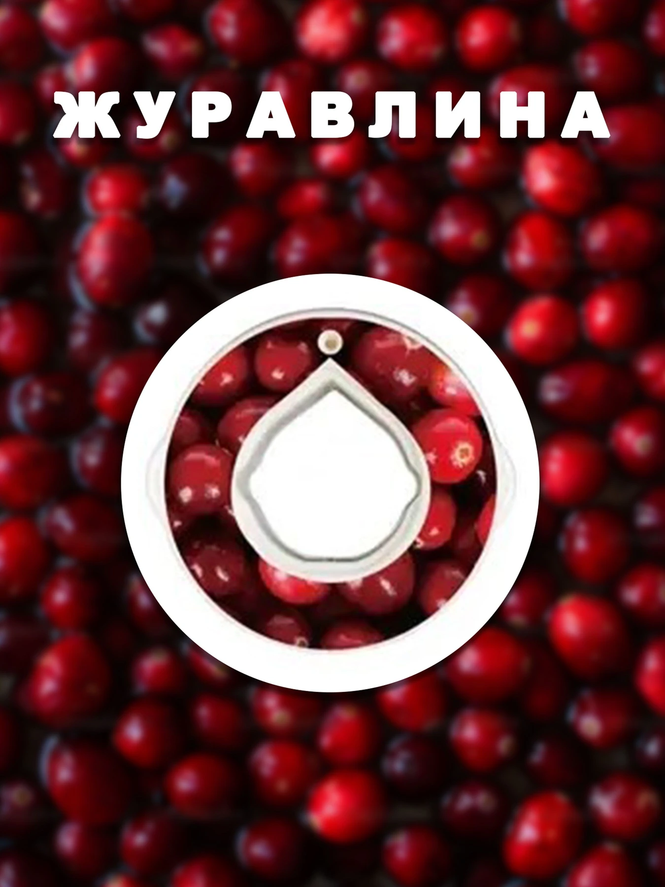 Бутылки Without Капсула Для Пляшки Журавлина модель 800017 Фото