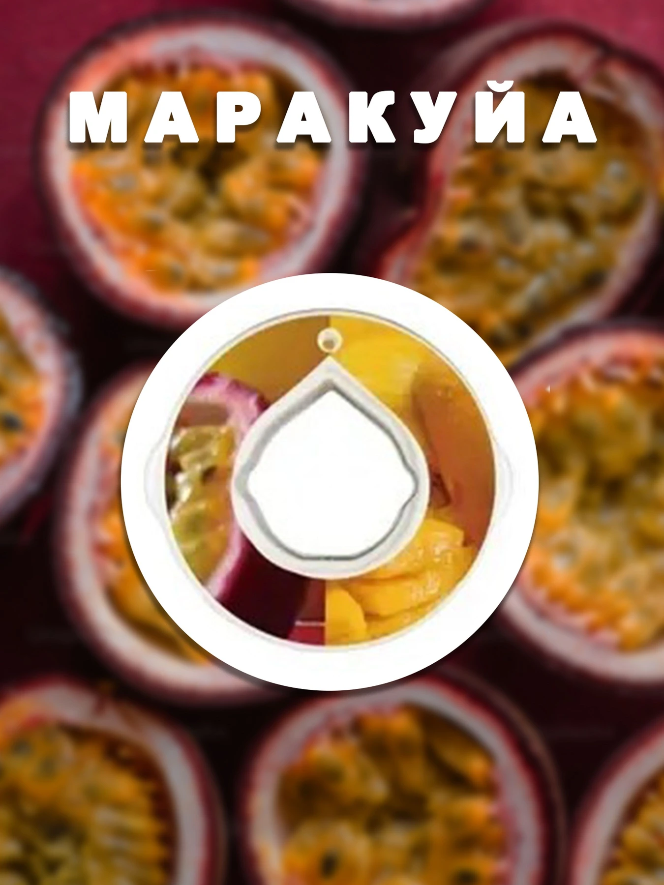 Бутылки Without Капсула Для Пляшки Маракуйя модель 800018 Бутылки Without Капсула Для Пляшки Маракуйя модель 800018 Фото