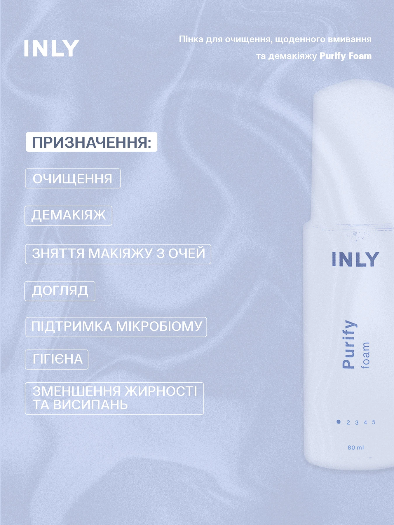 Purify Foam
Пінка для щоденного очищення обличчя та демакіяжу INLY модель 682945 Purify Foam
Пінка для щоденного очищення обличчя та демакіяжу INLY модель 682945 Фото