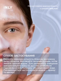 Purify Foam
Пінка для щоденного очищення обличчя та демакіяжу INLY модель 682945 Фото