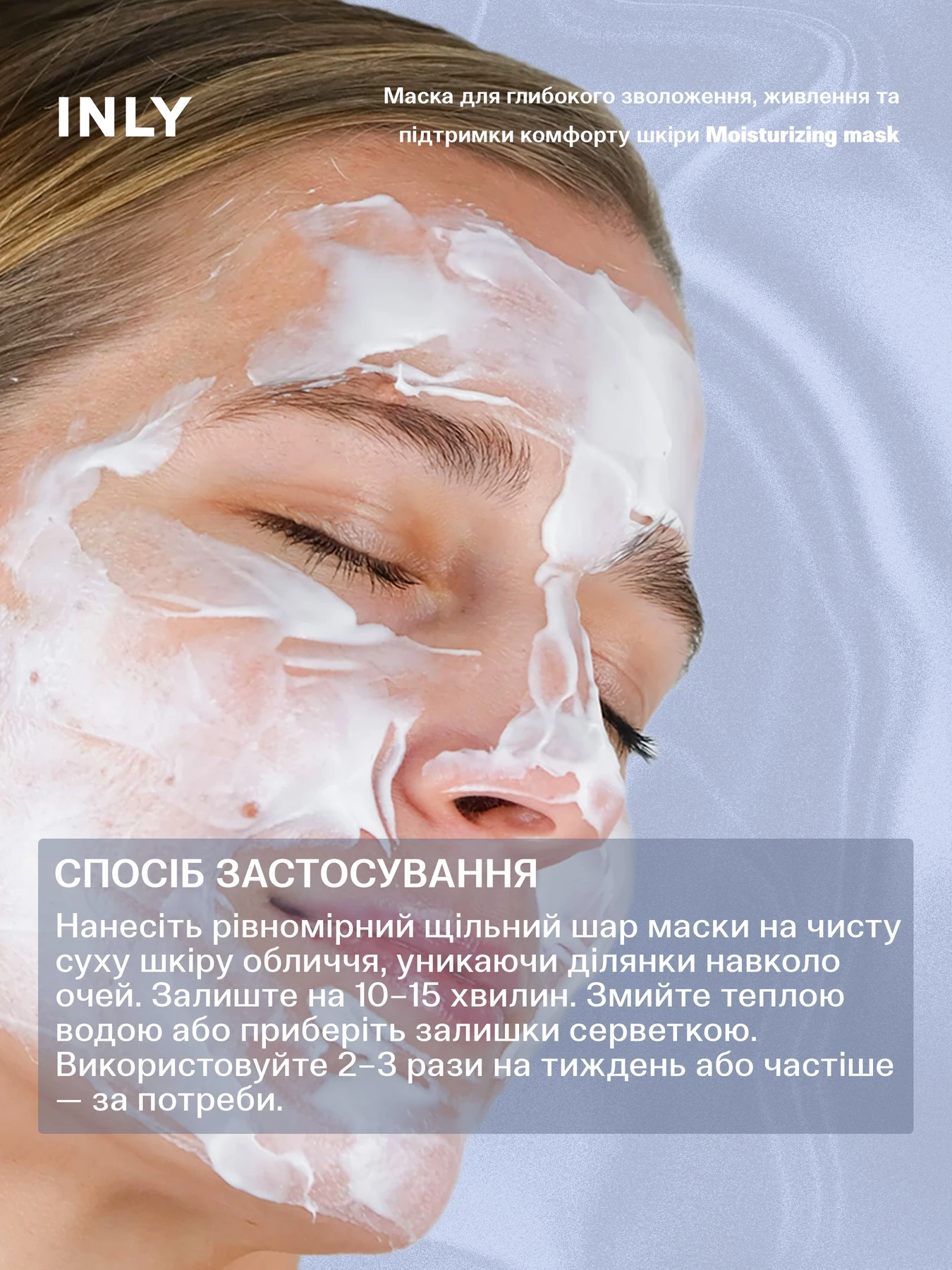 Moisturizing Mask
Маска для глубокого увлажнения, питания и поддержания комфорта кожи INLY модель 682426 Moisturizing Mask
Маска для глубокого увлажнения, питания и поддержания комфорта кожи INLY модель 682426 Фото