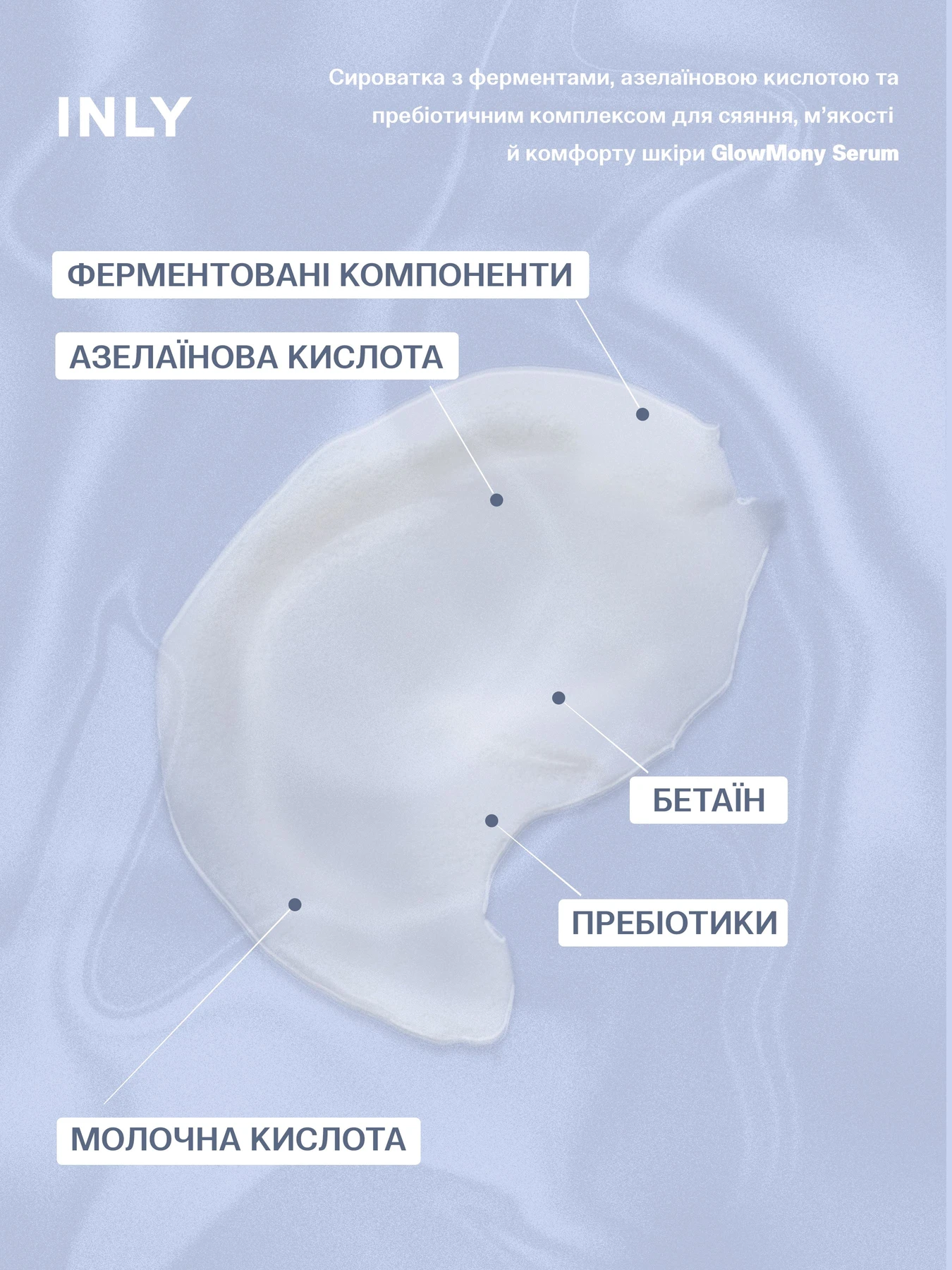 Serum GlowMony
Сыворотка с ферментами, азелаиновой кислотой и пребиотическим комплексом для сияния, мягкости и комфорта кожи INLY модель 682990 Serum GlowMony
Сыворотка с ферментами, азелаиновой кислотой и пребиотическим комплексом для сияния, мягкости и комфорта кожи INLY модель 682990 Фото