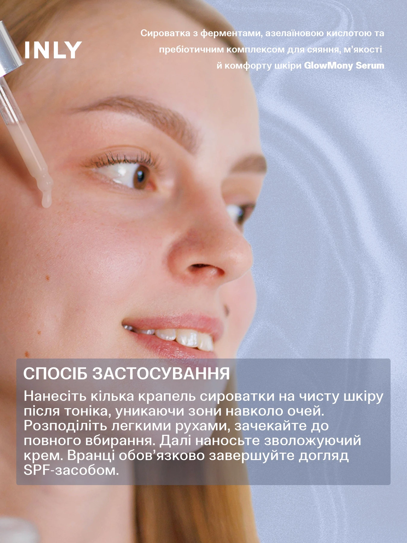 Serum GlowMony
Сыворотка с ферментами, азелаиновой кислотой и пребиотическим комплексом для сияния, мягкости и комфорта кожи INLY модель 682990 Serum GlowMony
Сыворотка с ферментами, азелаиновой кислотой и пребиотическим комплексом для сияния, мягкости и комфорта кожи INLY модель 682990 Фото