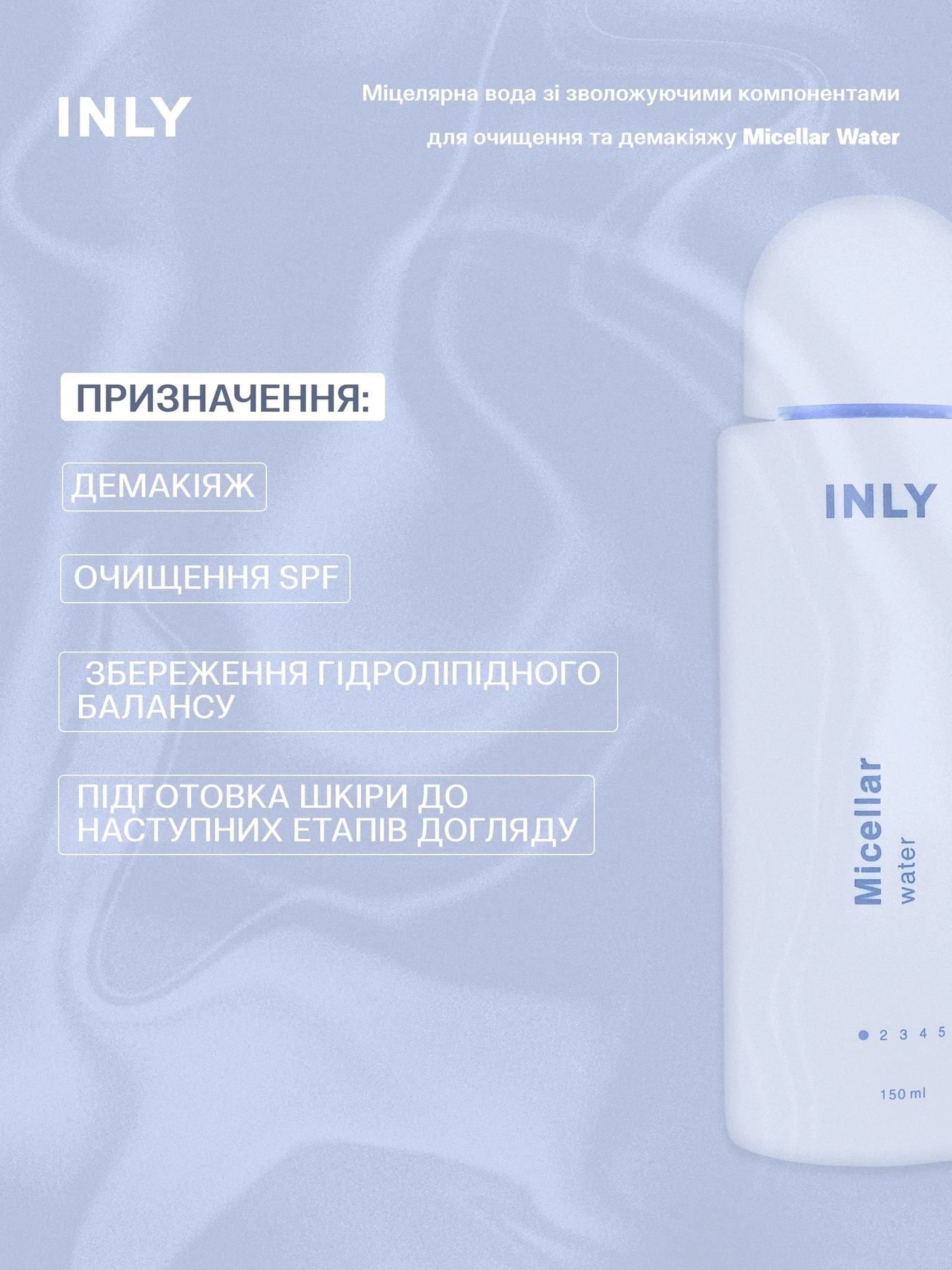 Micellar Water
Міцелярна вода зі зволожуючими компонентами для очищення та демакіяжу INLY модель 682914 Фото