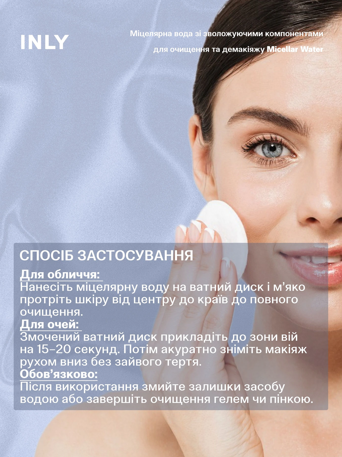 Micellar Water
Міцелярна вода зі зволожуючими компонентами для очищення та демакіяжу INLY модель 682914 Фото