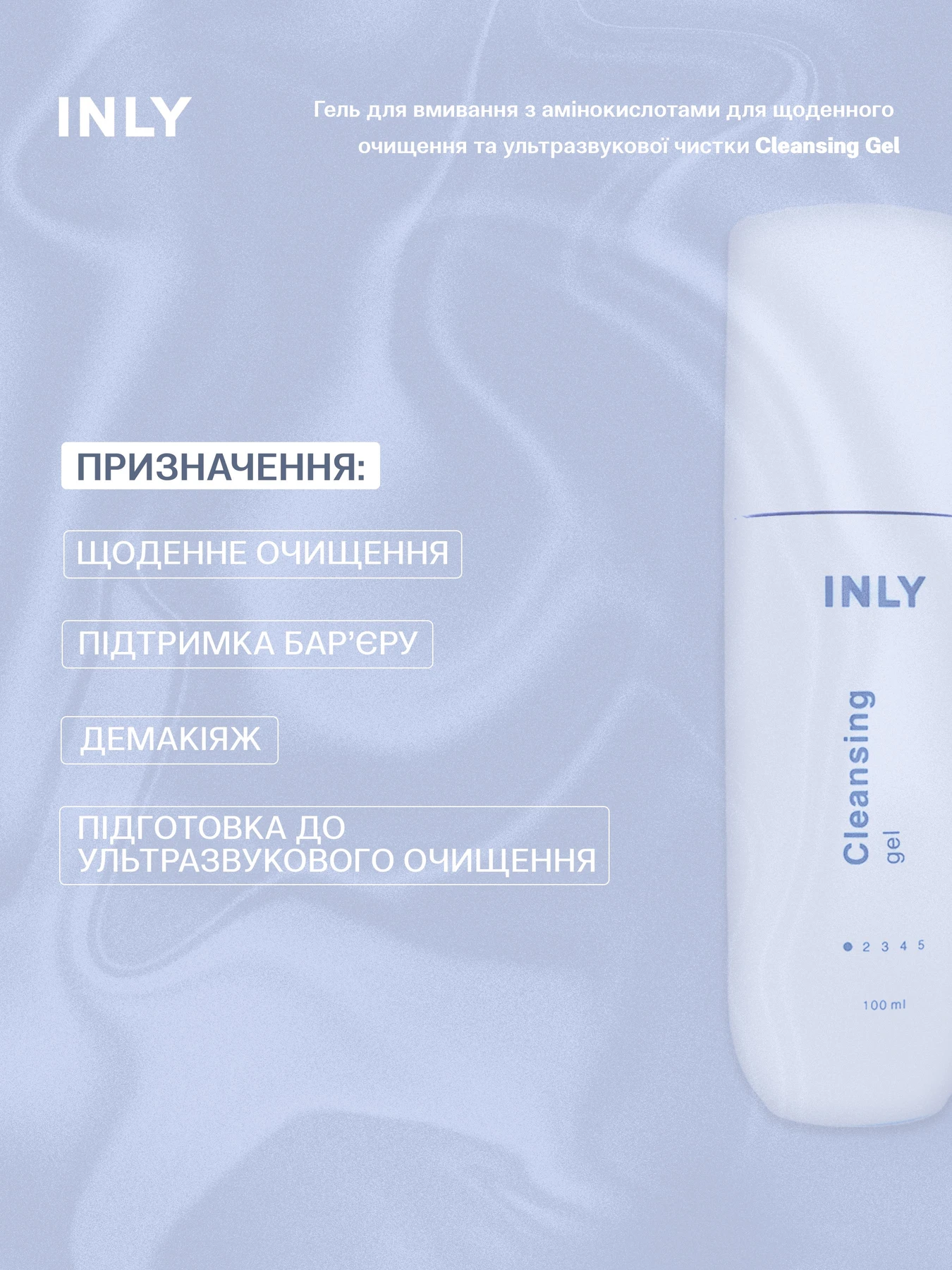Cleansing Gel
Гель для умывания с аминокислотами для ежедневного очищения и ультразвуковой чистки INLY модель 682907 Cleansing Gel
Гель для умывания с аминокислотами для ежедневного очищения и ультразвуковой чистки INLY модель 682907 Фото