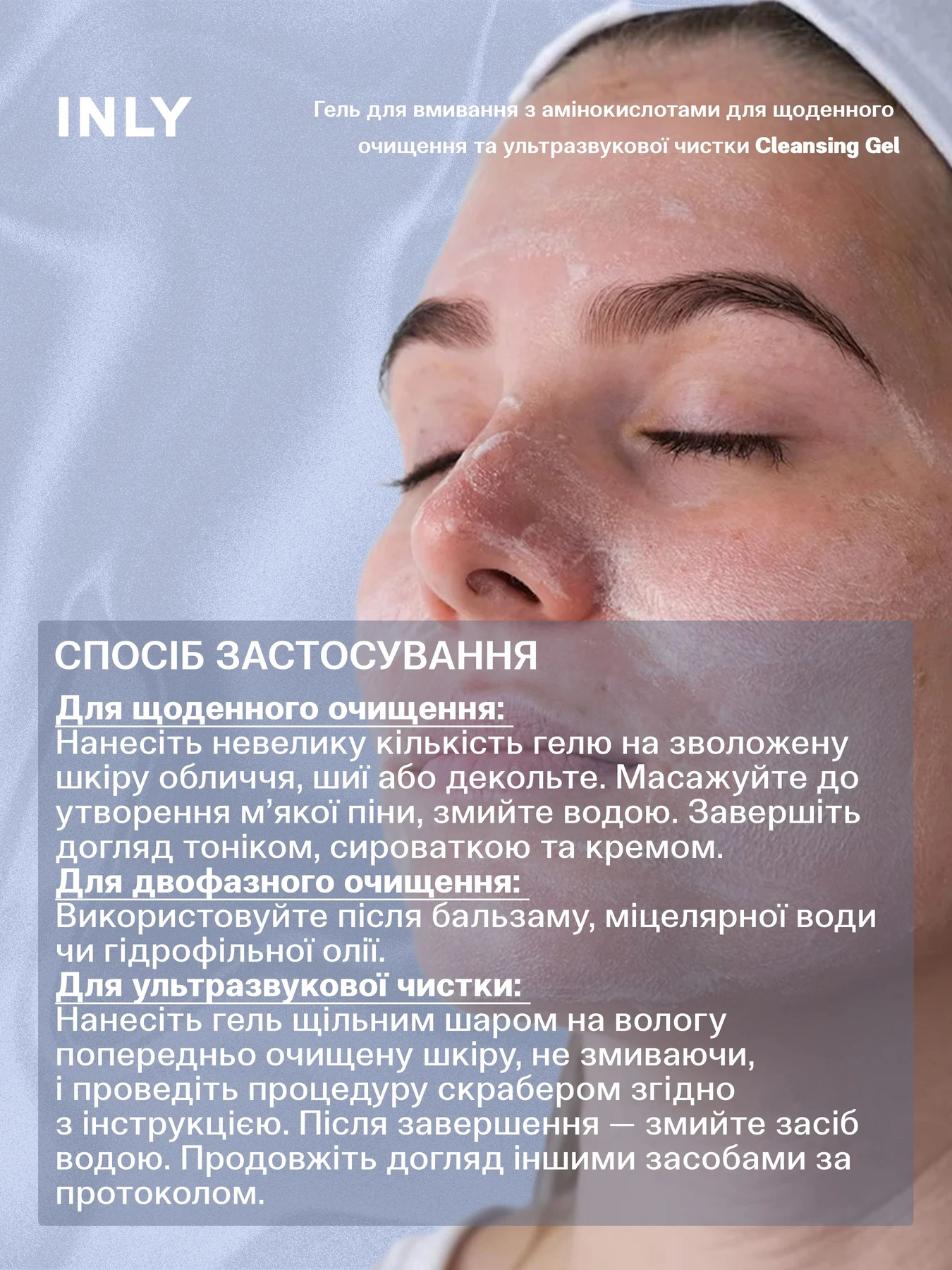 Cleansing Gel
Гель для умывания с аминокислотами для ежедневного очищения и ультразвуковой чистки INLY модель 682907 Cleansing Gel
Гель для умывания с аминокислотами для ежедневного очищения и ультразвуковой чистки INLY модель 682907 Фото