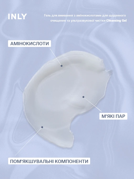 Cleansing Gel Гель для вмивання з амінокислотами для щоденного очищення та ультразвукової чистки INLY фото 2