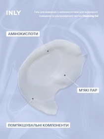 Cleansing Gel
Гель для умывания с аминокислотами для ежедневного очищения и ультразвуковой чистки INLY модель 682907 Фото