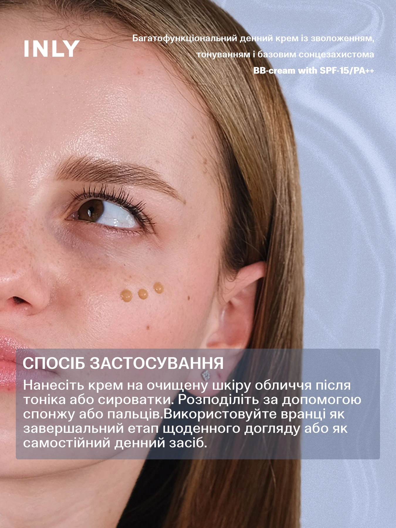 BB-cream with SPF-15/PA++
Багатофункціональний денний крем із зволоженням, тонуванням і базовим сонцезахистом INLY модель 682969 Фото