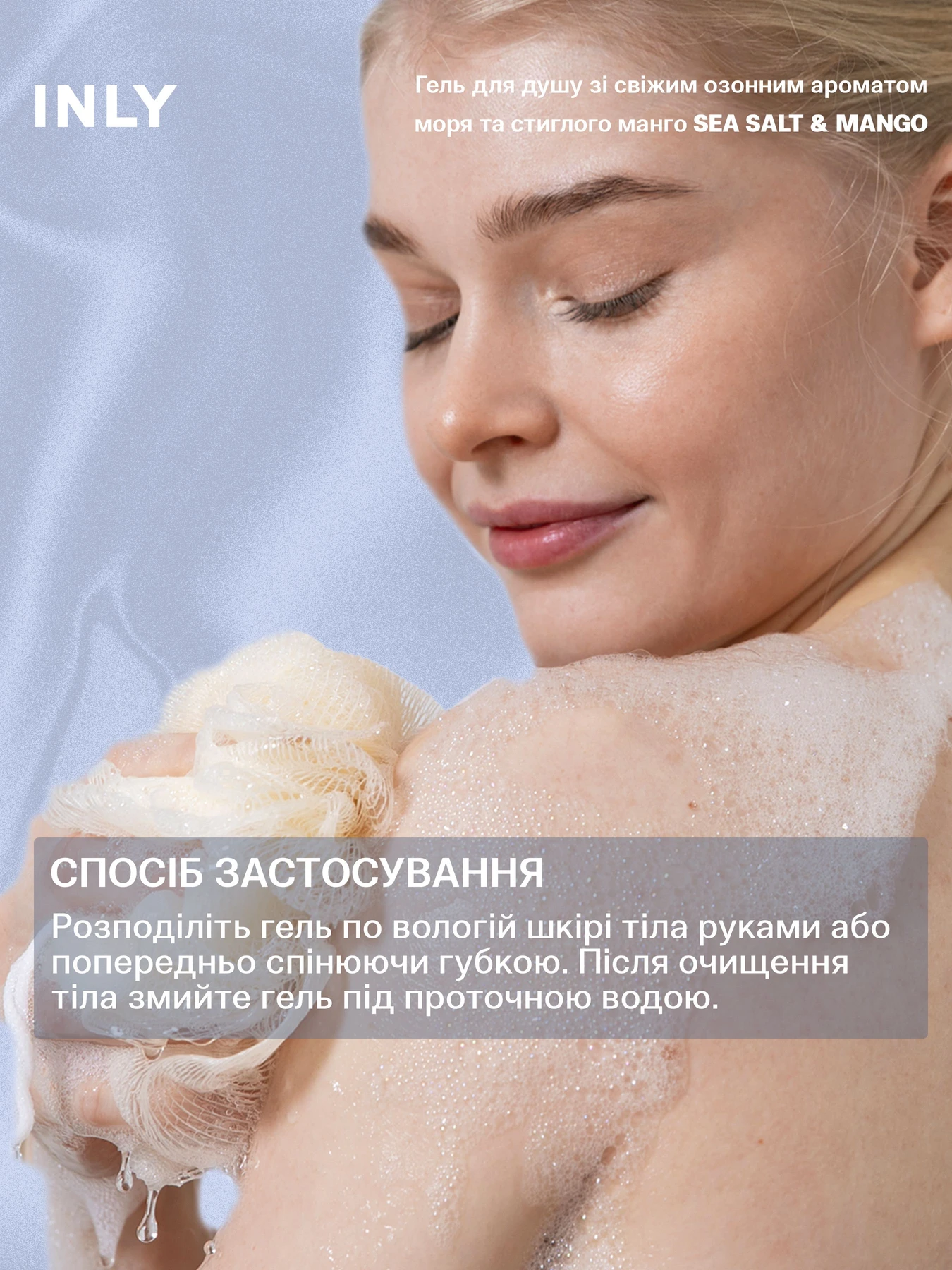 Гель для душа SEA SALT & MANGO INLY, 150 мл INLY модель 683089 Фото