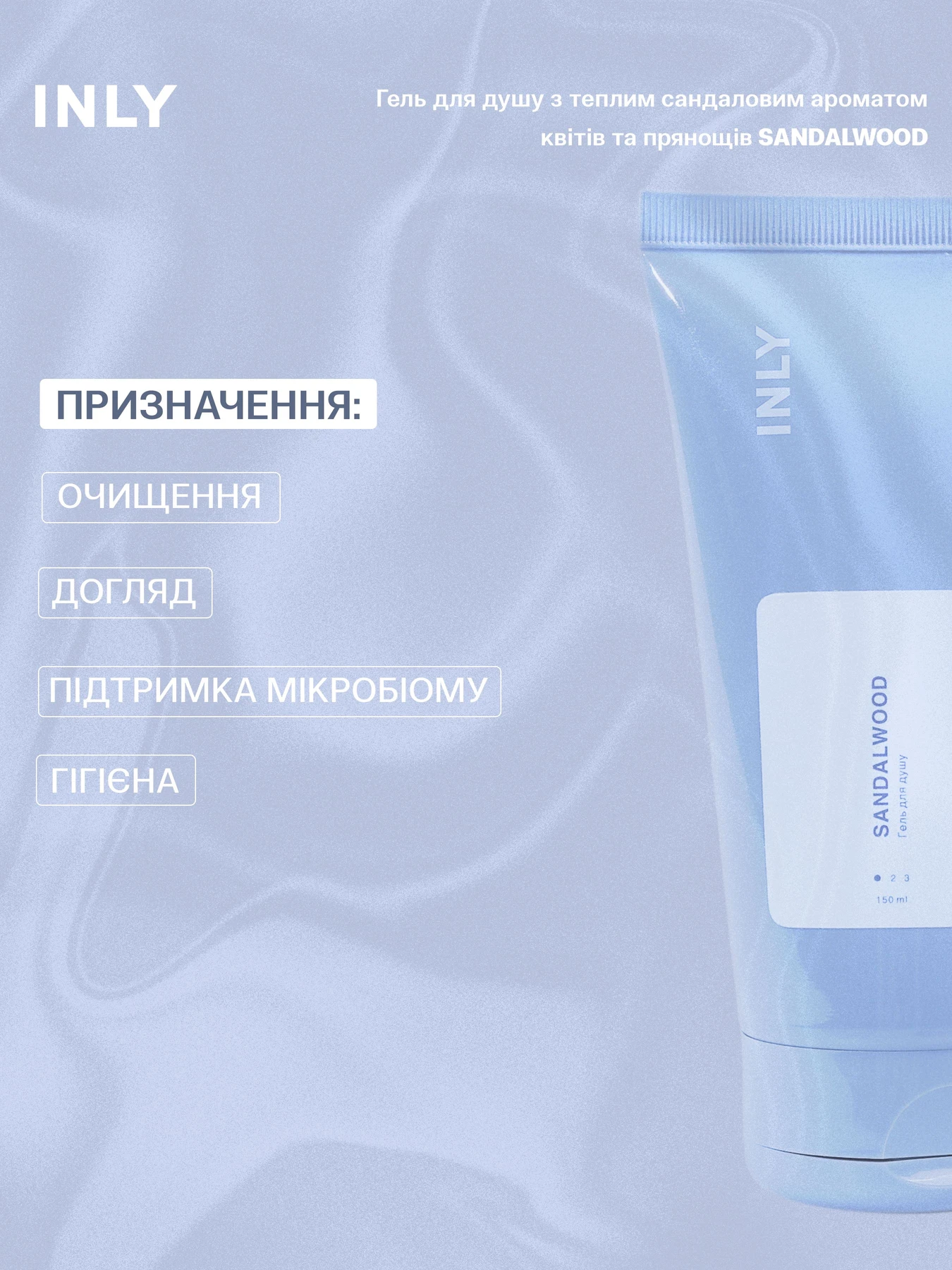 Гель для душа SANDALWOOD INLY, 150 мл INLY модель 683072 Гель для душа SANDALWOOD INLY, 150 мл INLY модель 683072 Фото