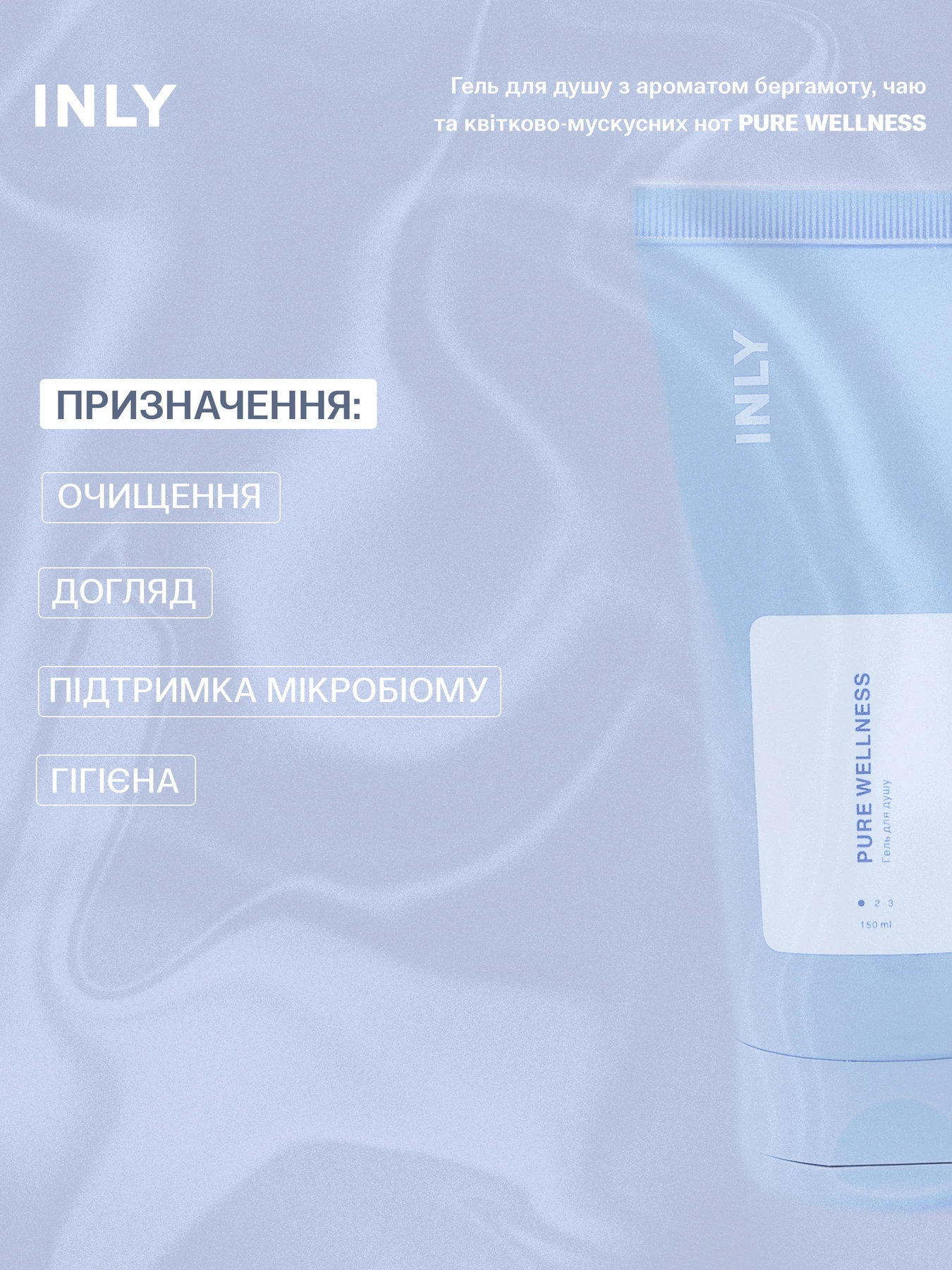 Гель для душа PURE WELLNESS INLY, 150 мл INLY модель 683065 Гель для душа PURE WELLNESS INLY, 150 мл INLY модель 683065 Фото