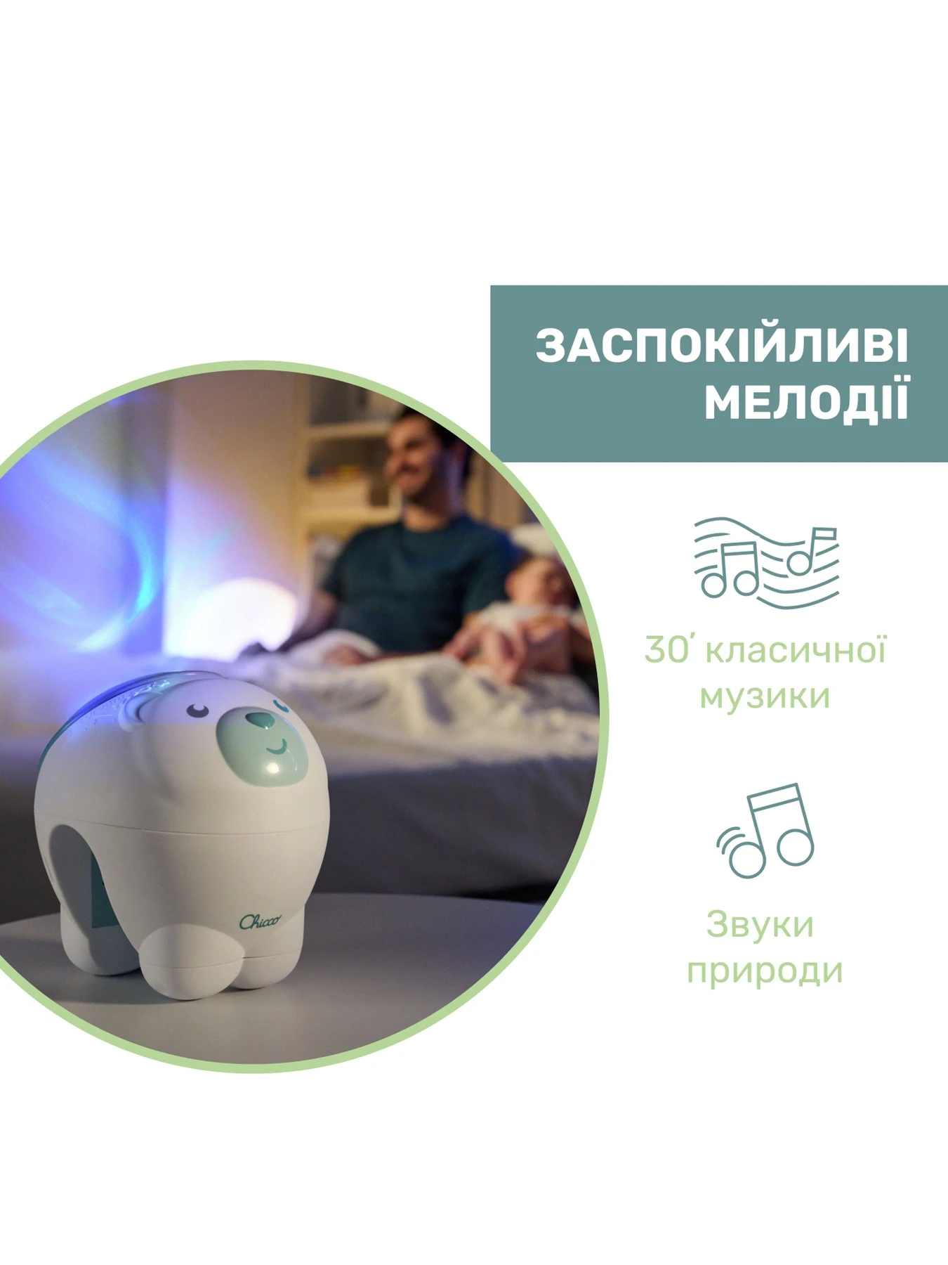 Освітлення Chicco модель 11558.10 Фото